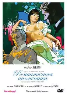 Романтичная англичанка (1975)