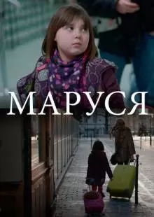 Маруся (2013)