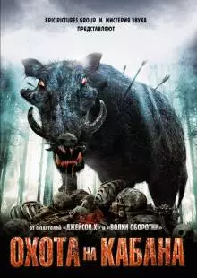 Охота на кабана (2008)