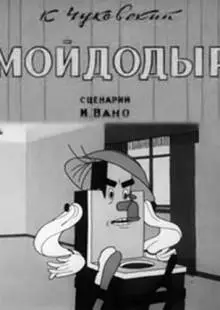 Мойдодыр (1939)