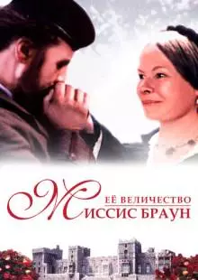 Ее величество Миссис Браун (1997)