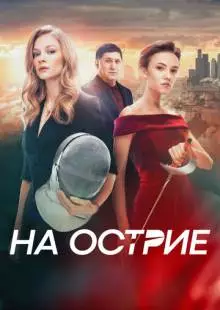 На острие (2020)