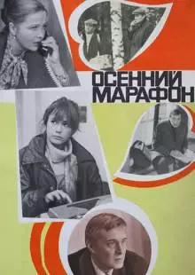 Осенний марафон (1979)