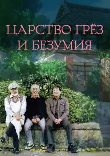 Царство грёз и безумия (2013)