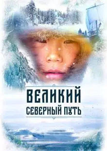 Великий северный путь (2019)