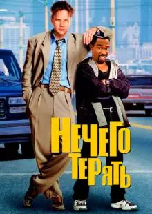 Нечего терять (1997)