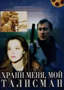 Храни меня, мой талисман (1986)