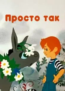 Просто так (1976)