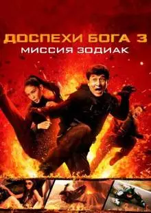 Доспехи Бога 3: Миссия Зодиак (2012)