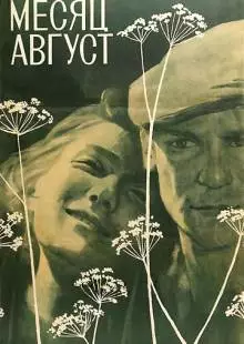 Месяц август (1971)