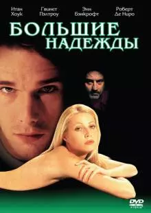 Большие надежды (1998)