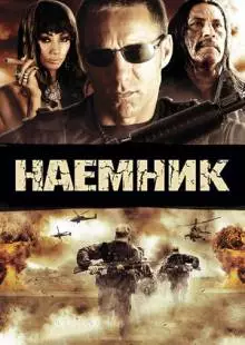 Наемник (2010)