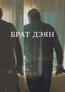 Брат Дэян (2015)