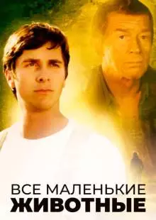 Все маленькие животные (1998)