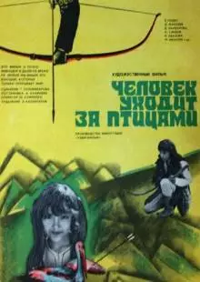 Человек уходит за птицами (1975)