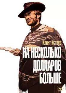 На несколько долларов больше (1965)