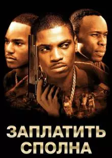 Заплатить сполна (2002)