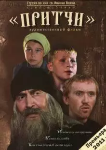 Притчи (2010)