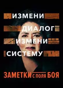 Заметки с поля боя (2018)