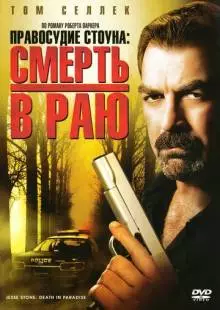 Правосудие Стоуна: Смерть в раю (2006)