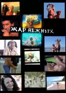 Дикий, дикий пляж. Жар нежных (2005)