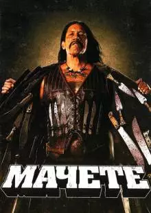 Мачете (2010)