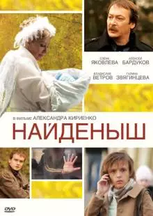 Найденыш (2009)