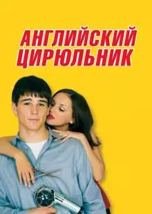 Английский цирюльник (2000)