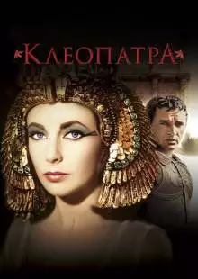 Клеопатра (1963)