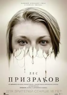 Лес призраков (2015)