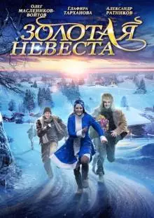 Золотая невеста (2014)