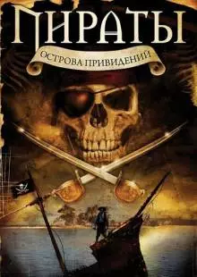 Пираты острова привидений (2007)