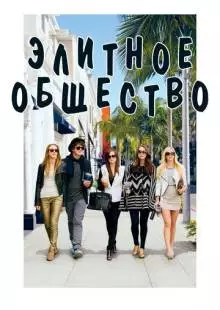 Элитное общество (2013)