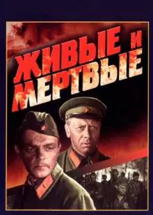 Живые и мертвые (1963)