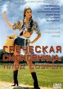 Греческая смоковница (1976)