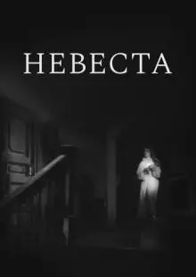 Невеста (1956)