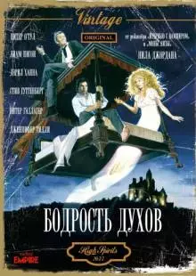 Бодрость духов (1988)