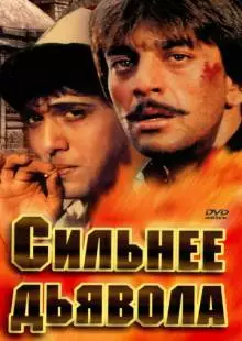 Сильнее дьявола (1989)