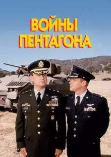 Войны Пентагона (1998)