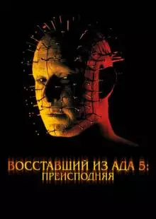 Восставший из ада 5: Преисподняя (2000)