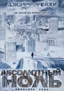 Абсолютный ноль (2006)