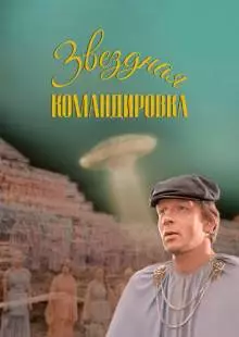 Звездная командировка (1983)