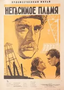 Негасимое пламя (1964)