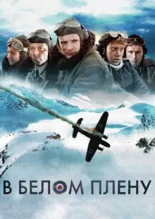 В белом плену (2012)