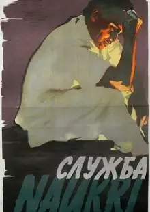 Служба (1954)