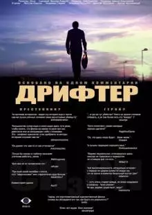 Дрифтер (2010)