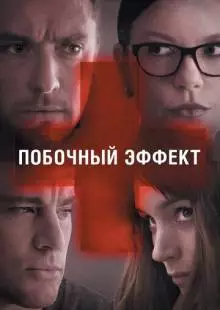 Побочный эффект (2013)