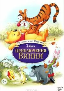 Приключения Винни Пуха (1977)