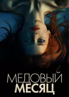 Медовый месяц (2018)