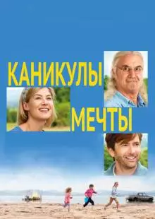 Каникулы мечты (2014)